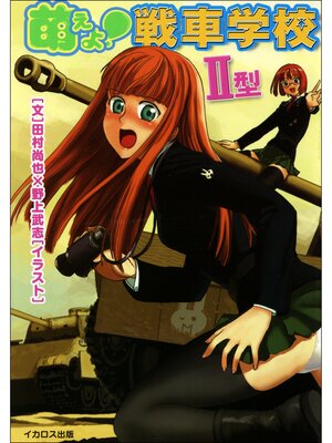 cover image of 萌えよ!戦車学校II型